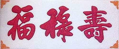 Tranh Phúc Lộc Thọ chữ Hán đơn giản 