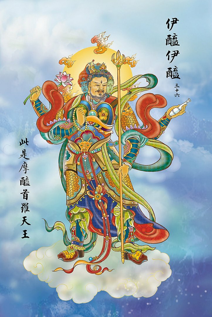 Y Hê Y Hê: Quán Âm hiện thân Ma Hê Thủ La Thiên Vương cảm triệu nhơn thiên thuận tùng.