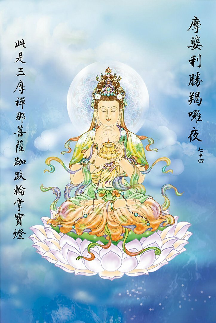 Ma Bà Lợi Thắng Yết Ra Dạ: Quán Âm hiện tướng Bồ Tát Tam Ma Thiền Na tay bưng đèn ngọc sáng khắp pháp giới.